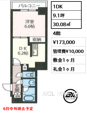1DK 30.08㎡  賃料¥173,000 管理費¥10,000 敷金1ヶ月 礼金1ヶ月 6月中旬退去予定