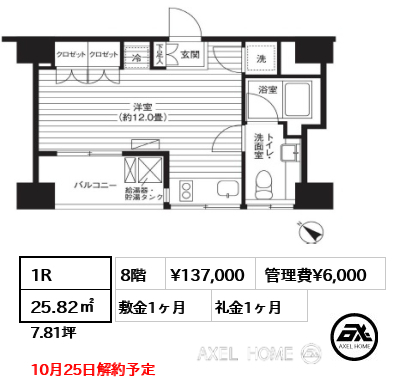 1R 25.82㎡  賃料¥137,000 管理費¥6,000 敷金1ヶ月 礼金1ヶ月 10月25日解約予定