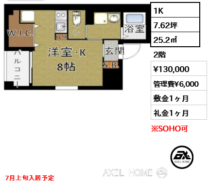1K 25.2㎡  賃料¥130,000 管理費¥6,000 敷金1ヶ月 礼金1ヶ月 7月上旬入居予定