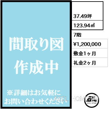  123.94㎡  賃料¥1,200,000 敷金1ヶ月 礼金2ヶ月