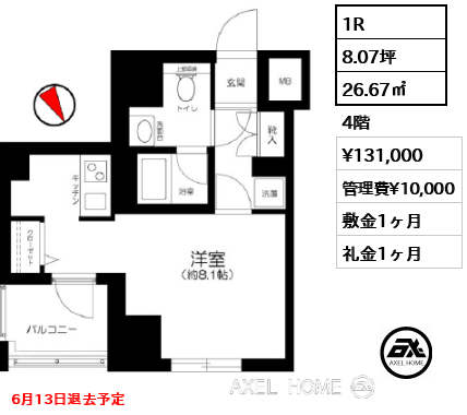 1R 26.67㎡  賃料¥131,000 管理費¥10,000 敷金1ヶ月 礼金1ヶ月 6月13日退去予定