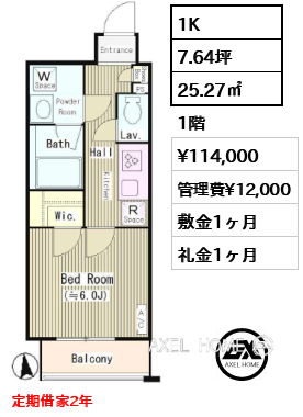 1K 25.27㎡  賃料¥123,000 管理費¥12,000 敷金1ヶ月 礼金1ヶ月 11月中旬退去予定 　定期借家2年