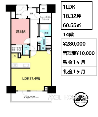 1LDK 60.55㎡  賃料¥280,000 管理費¥10,000 敷金1ヶ月 礼金1ヶ月