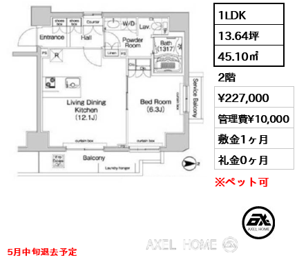 1LDK 45.10㎡  賃料¥227,000 管理費¥10,000 敷金1ヶ月 礼金0ヶ月 5月中旬退去予定