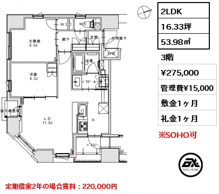 2LDK 53.98㎡ 3階 賃料¥275,000 管理費¥15,000 敷金1ヶ月 礼金1ヶ月