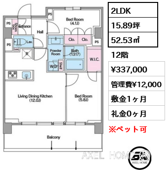 2LDK 52.53㎡  賃料¥337,000 管理費¥12,000 敷金1ヶ月 礼金0ヶ月