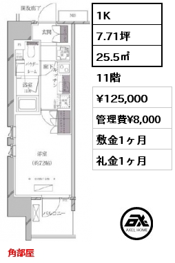 1K 25.5㎡ 11階 賃料¥125,000 管理費¥8,000 敷金1ヶ月 礼金1ヶ月 角部屋