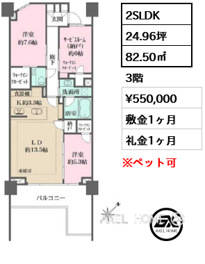 2SLDK 82.50㎡  賃料¥550,000 敷金1ヶ月 礼金1ヶ月