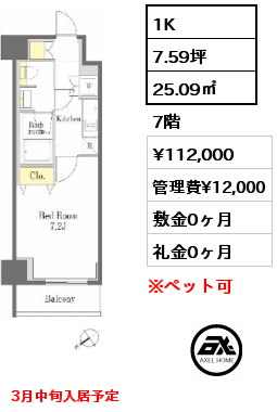 1K 25.09㎡ 7階 賃料¥112,000 管理費¥12,000 敷金0ヶ月 礼金0ヶ月 3月中旬入居予定