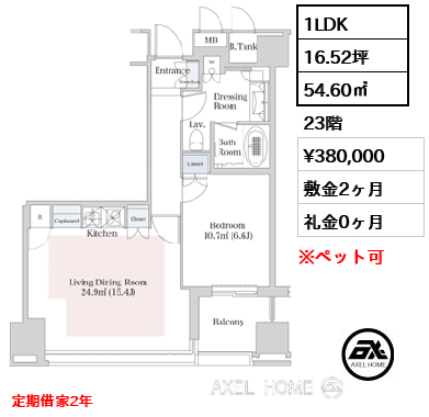 1LDK 54.60㎡  賃料¥380,000 敷金2ヶ月 礼金0ヶ月 定期借家2年