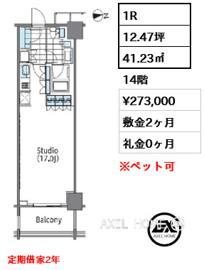 1R 41.23㎡  賃料¥273,000 敷金2ヶ月 礼金0ヶ月 定期借家2年　