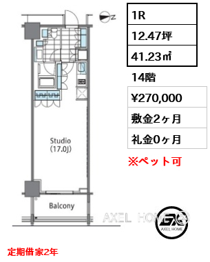 1R 41.23㎡  賃料¥270,000 敷金2ヶ月 礼金0ヶ月 定期借家2年　