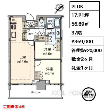 2LDK 56.89㎡  賃料¥369,000 管理費¥20,000 敷金2ヶ月 礼金1ヶ月 定期借家4年