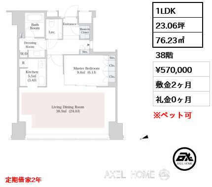 1LDK 76.23㎡  賃料¥570,000 敷金2ヶ月 礼金0ヶ月 定期借家2年　