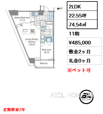 2LDK 74.54㎡  賃料¥485,000 敷金2ヶ月 礼金0ヶ月 定期借家2年