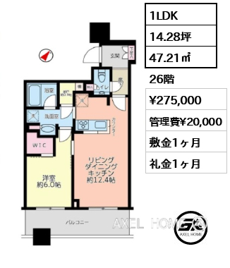 1LDK 47.21㎡  賃料¥275,000 管理費¥20,000 敷金1ヶ月 礼金1ヶ月 10月下旬入居予定