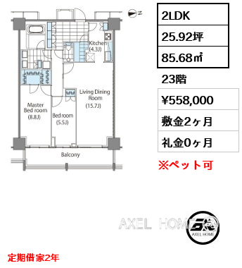 2LDK 85.68㎡  賃料¥558,000 敷金2ヶ月 礼金0ヶ月 定期借家2年