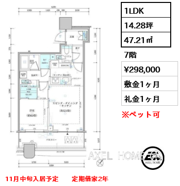 1LDK 47.21㎡  賃料¥298,000 敷金1ヶ月 礼金1ヶ月 11月中旬入居予定　　定期借家2年
