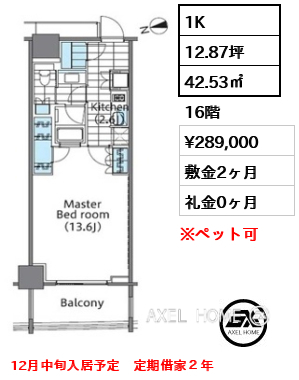 1K 42.53㎡  賃料¥289,000 敷金2ヶ月 礼金0ヶ月 12月中旬入居予定　定期借家２年