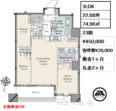 3LDK 74.96㎡  賃料¥450,000 管理費¥20,000 敷金1ヶ月 礼金2ヶ月 定期借家5年