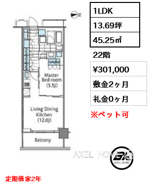 1LDK 45.25㎡  賃料¥301,000 敷金2ヶ月 礼金0ヶ月 定期借家2年