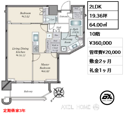 2LDK 64.00㎡  賃料¥360,000 管理費¥20,000 敷金2ヶ月 礼金1ヶ月 定期借家3年