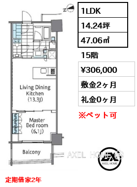 1LDK 47.06㎡  賃料¥306,000 敷金2ヶ月 礼金0ヶ月 定期借家2年