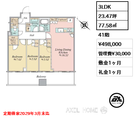3LDK 77.58㎡  賃料¥498,000 管理費¥30,000 敷金1ヶ月 礼金1ヶ月 定期借家2029年3月末迄
