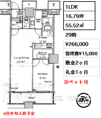 1LDK 55.52㎡  賃料¥266,000 管理費¥15,000 敷金2ヶ月 礼金1ヶ月 4月中旬入居予定
