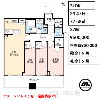3LDK 77.58㎡  賃料¥500,000 管理費¥30,000 敷金1ヶ月 礼金1ヶ月 フリーレント１ヶ月　定期借家2年