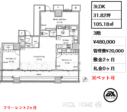 3LDK 105.18㎡  賃料¥480,000 管理費¥20,000 敷金2ヶ月 礼金0ヶ月 フリーレント2ヶ月