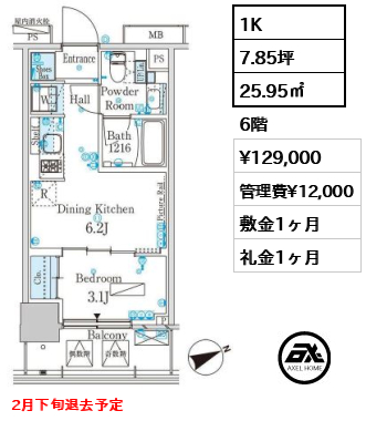 間取り2 1K 25.95㎡  賃料¥129,000 管理費¥12,000 敷金1ヶ月 礼金1ヶ月 2月下旬退去予定
