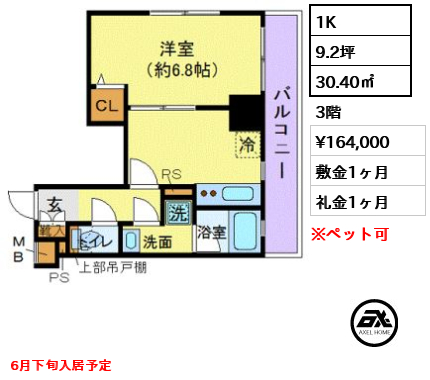 間取り2 1K 30.40㎡  賃料¥164,000 敷金1ヶ月 礼金1ヶ月 6月下旬入居予定
