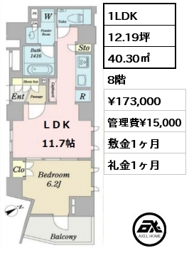 間取り2 1LDK 40.30㎡ 8階 賃料¥173,000 管理費¥15,000 敷金1ヶ月 礼金1ヶ月