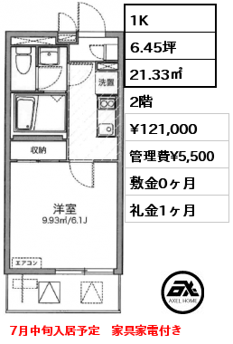 間取り2 1K 21.33㎡ 2階 賃料¥121,000 管理費¥5,500 敷金0ヶ月 礼金1ヶ月 7月中旬入居予定　家具家電付き