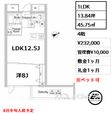 間取り2 1LDK 45.75㎡  賃料¥232,000 管理費¥10,000 敷金1ヶ月 礼金1ヶ月 8月中旬入居予定