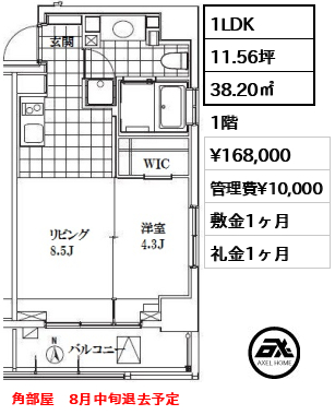 間取り2 1LDK 38.20㎡  賃料¥168,000 管理費¥10,000 敷金1ヶ月 礼金1ヶ月 角部屋　8月中旬退去予定