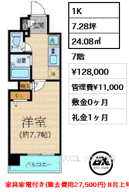 1K 24.08㎡  賃料¥128,000 管理費¥11,000 敷金0ヶ月 礼金1ヶ月 家具家電付き(撤去費用27,500円) 8月上旬入居予定