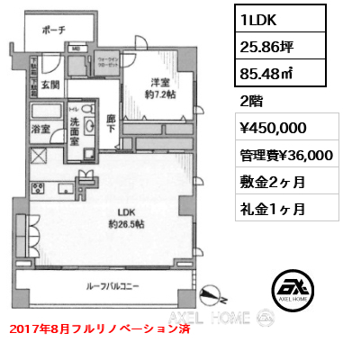 1LDK 85.48㎡  賃料¥450,000 管理費¥36,000 敷金2ヶ月 礼金1ヶ月 2017年8月フルリノベーション済