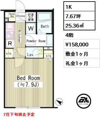 間取り2 1K 25.36㎡  賃料¥158,000 敷金1ヶ月 礼金1ヶ月 7月下旬退去予定