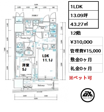 間取り2 1LDK 43.27㎡ 12階 賃料¥310,000 管理費¥15,000 敷金0ヶ月 礼金0ヶ月