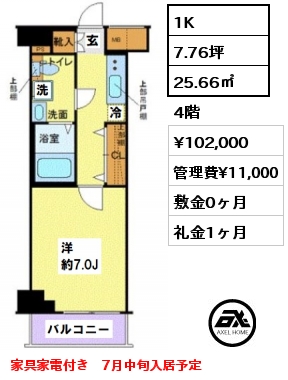 間取り2 1K 25.66㎡ 4階 賃料¥102,000 管理費¥11,000 敷金0ヶ月 礼金1ヶ月 家具家電付き　7月中旬入居予定