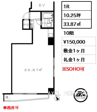 1R 33.87㎡  賃料¥150,000 敷金1ヶ月 礼金1ヶ月 事務所可　