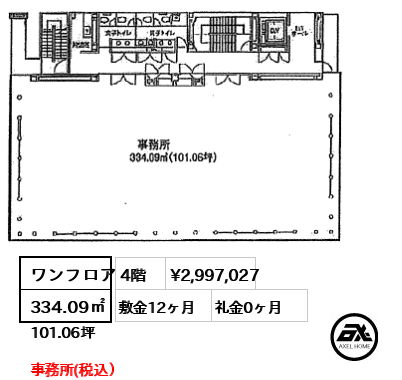 間取り2 ワンフロア 334.09㎡  賃料¥2,997,027 敷金12ヶ月 礼金0ヶ月 事務所(税込）