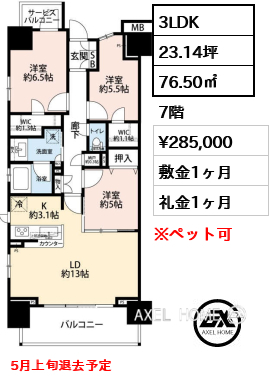 3LDK 76.50㎡  賃料¥285,000 敷金1ヶ月 礼金1ヶ月 5月上旬退去予定