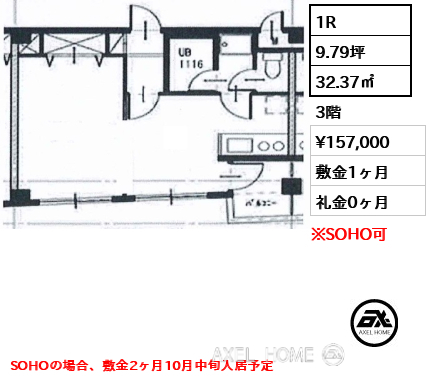 間取り2 1R 32.37㎡  賃料¥157,000 敷金1ヶ月 礼金0ヶ月 SOHOの場合、敷金2ヶ月10月中旬入居予定
