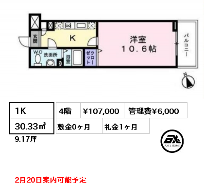 間取り2 1K 30.33㎡ 4階 賃料¥107,000 管理費¥6,000 敷金0ヶ月 礼金1ヶ月