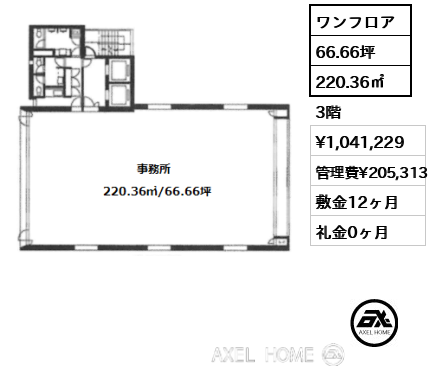 ワンフロア 220.36㎡  賃料¥1,041,229 管理費¥205,313 敷金12ヶ月 礼金0ヶ月 　