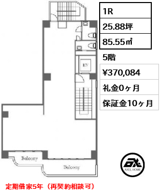 間取り2 1R 85.55㎡  賃料¥370,084 礼金0ヶ月 定期借家5年（再契約相談可）　　
