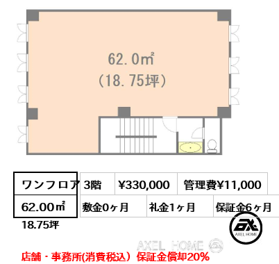 間取り2 ワンフロア 62.00㎡  賃料¥330,000 管理費¥11,000 敷金0ヶ月 礼金1ヶ月 店舗・事務所(消費税込）保証金償却20％　　
